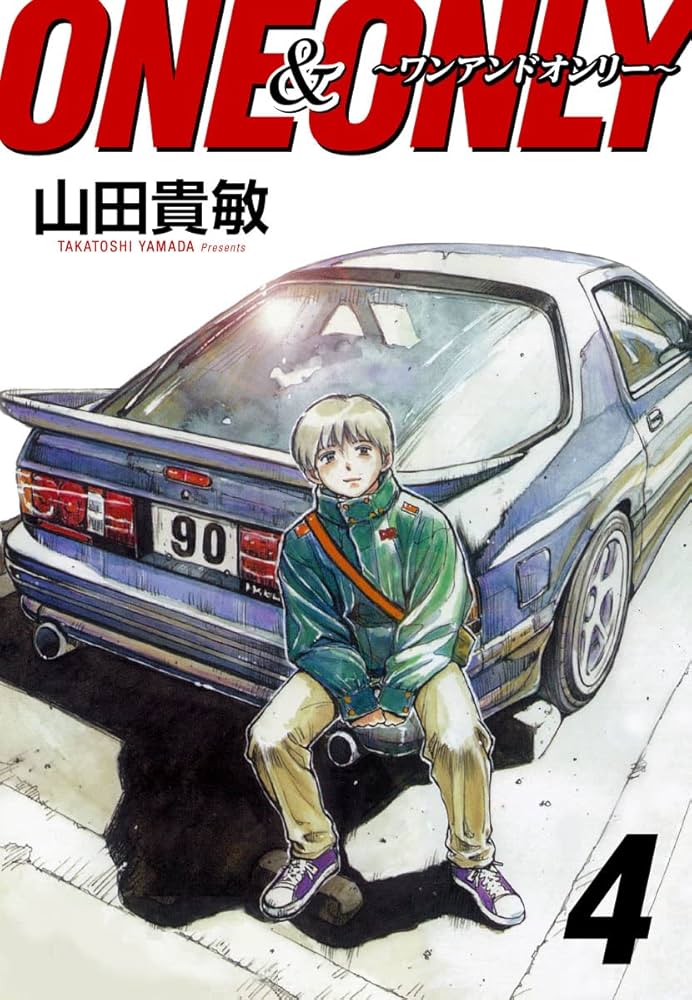 【中古】 Ｏｎｅ　＆　ｏｎｌｙ ４/小学館/山田貴敏 ONE＆ONLY～ワンアンドオンリー～ 完全版(4) | 山田貴敏